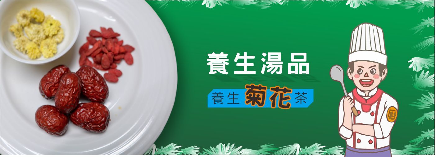  養生補湯#
